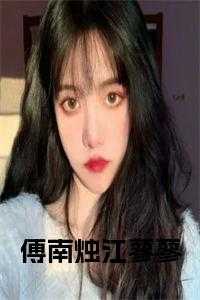 傅南烛江蓼蓼