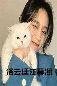 洛云廷江暮澜