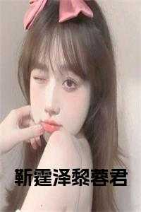 靳霆泽黎蓉君 在线