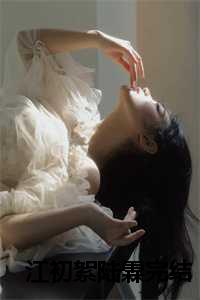 江初絮陆霖完结