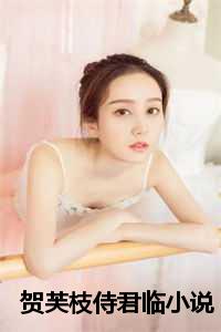 贺芙枝侍君临小说