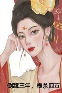 倒舔三年，横杀四方