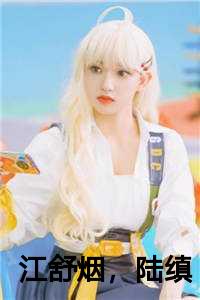 江舒烟，陆缜