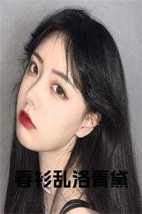 春衫乱洛青黛完结