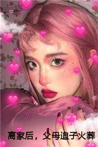 离家后，父母追子火葬场了许默的小说