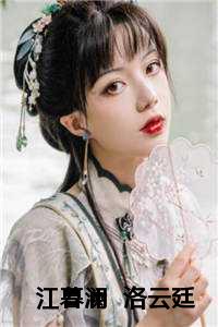 江暮澜 洛云廷