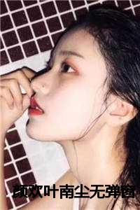 颜欢叶南尘无弹窗