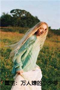 重生：万人嫌的小少爷逆袭了