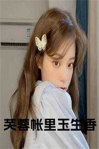 芙蓉帐里玉生香