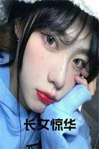 长女惊华 在线