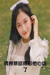 诱撩禁欲傅总他心动了后续