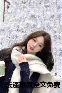 云遥萧叙全文免费