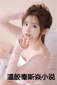 温皎秦斯焱小说