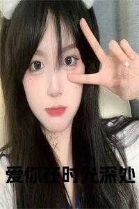 爱你在时光深处