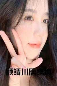 顾靖川唐绾绾 免费