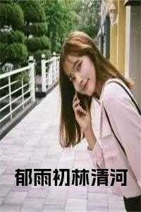 郁雨初林清河正版