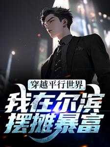 穿越平行世界，我在尔滨摆摊暴富