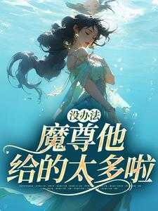 没办法，魔尊他给的太多啦