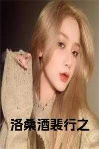 洛桑酒裴行之 免费