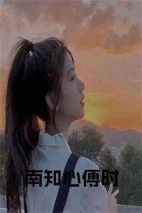 南知心傅时后续