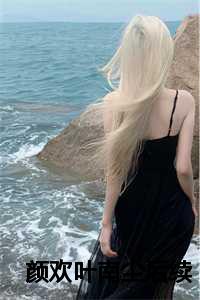 颜欢叶南尘后续