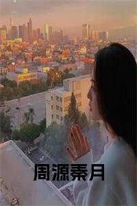 周源秦月在线