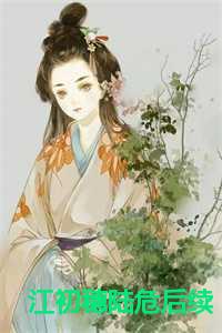 江初穗陆危后续