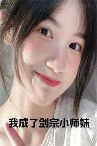我成了剑宗小师妹