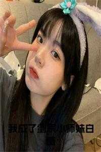 我成了剑宗小师妹白薇