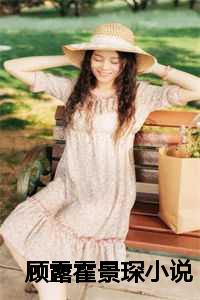 顾露霍景琛小说