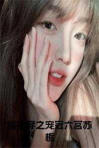 综清穿之宠冠六宫苏栀 名