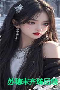 苏穗宋齐臻后续