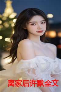 离家后许默全文