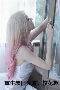 重生表白失败，校花急了周晨结局