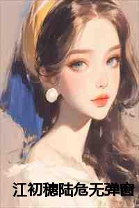 江初穗陆危无弹窗