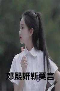 邓熙妍靳莫言 免费