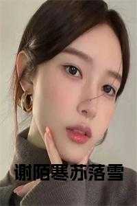 谢陌寒苏落雪小说大结局