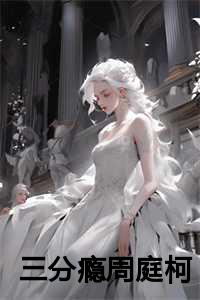 三分瘾周庭柯