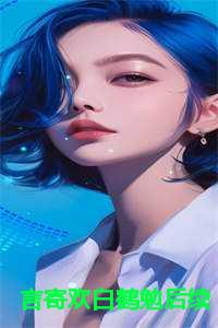 言寄欢白鹤勉后续