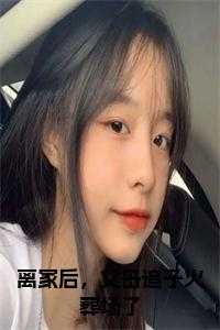 离家后，父母追子火葬场了