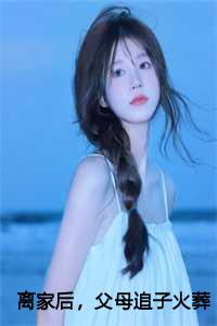 离家后，父母追子火葬场了：许默后续+全文