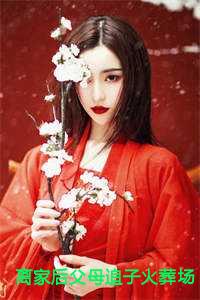 离家后父母追子火葬场了后续