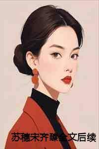 苏穗宋齐臻全文后续
