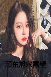 顾东旭宋喜望在线