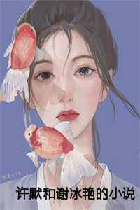 许默和谢冰艳的小说