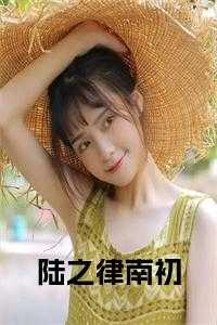 陆之律南初 免费