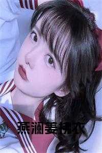 燕澜姜拂衣全文