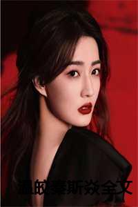 温皎秦斯焱全文