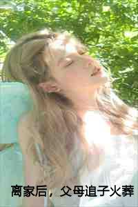 离家后，父母追子火葬场了全文txt