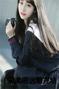 宋柔周远朝完结